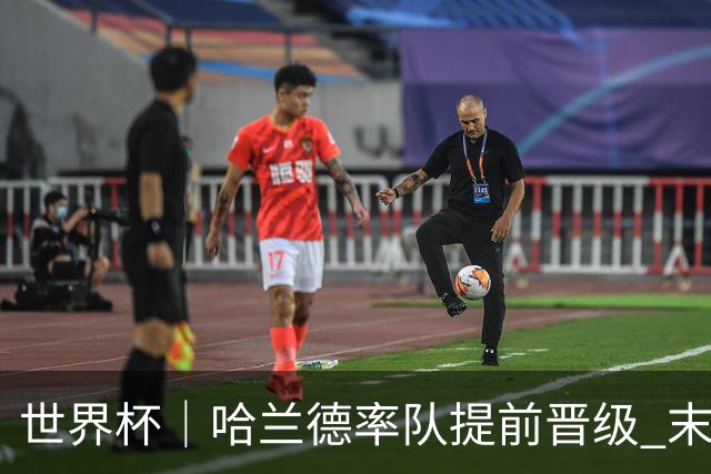 世界杯｜哈兰德率队提前晋级 末轮或将对话姆巴佩