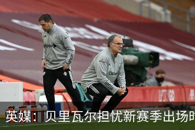英媒：贝里瓦尔担忧新赛季出场时间 已告知热刺希望今夏永久转会