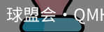 球盟会